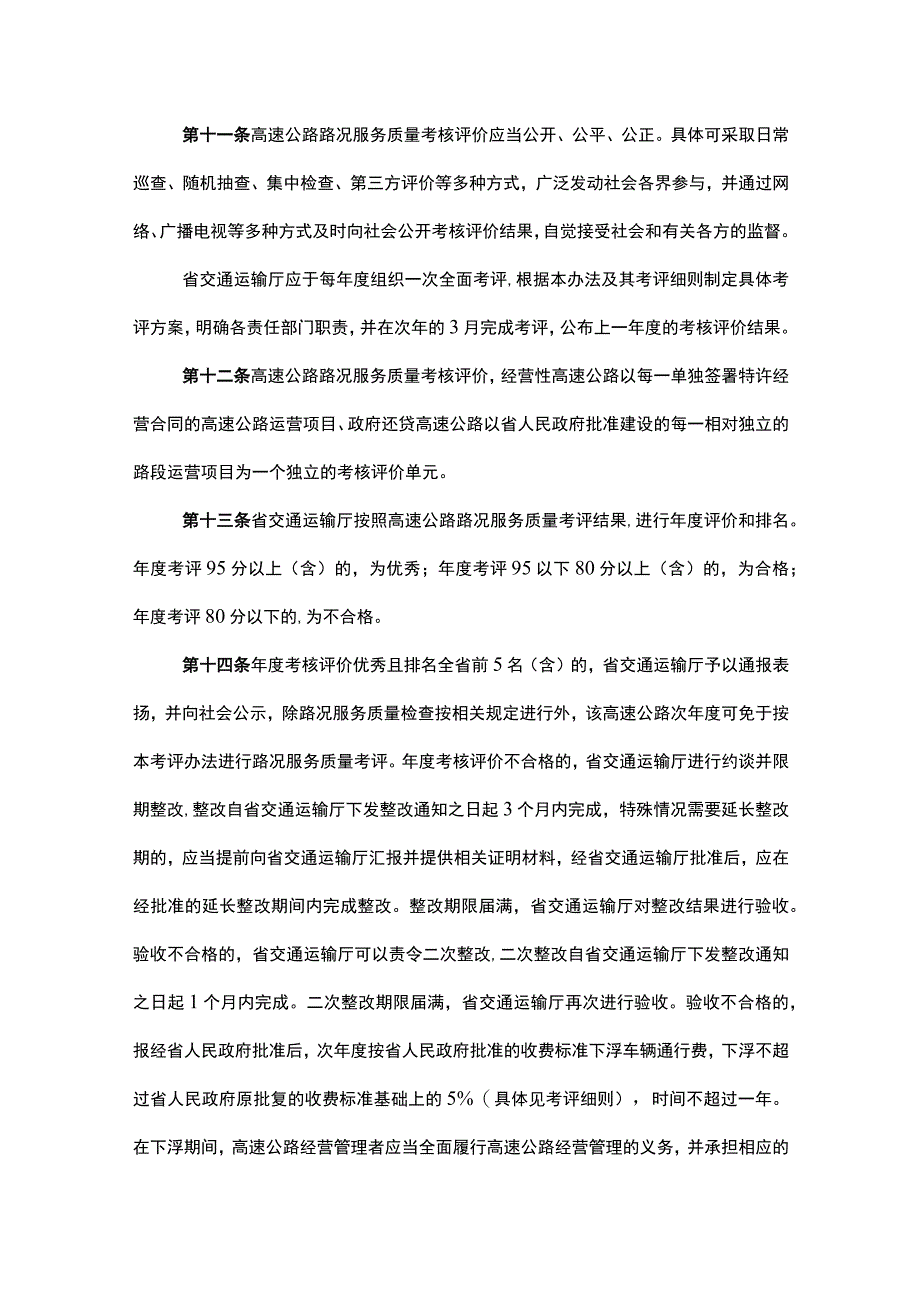 湖南省高速公路路况服务质量考核评价办法-全文、细则及解读.docx_第3页