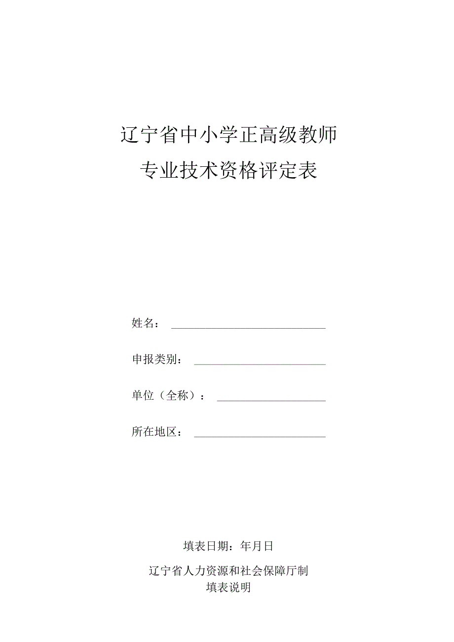 辽宁省中小学正高级教师专业技术资格评定表.docx_第1页