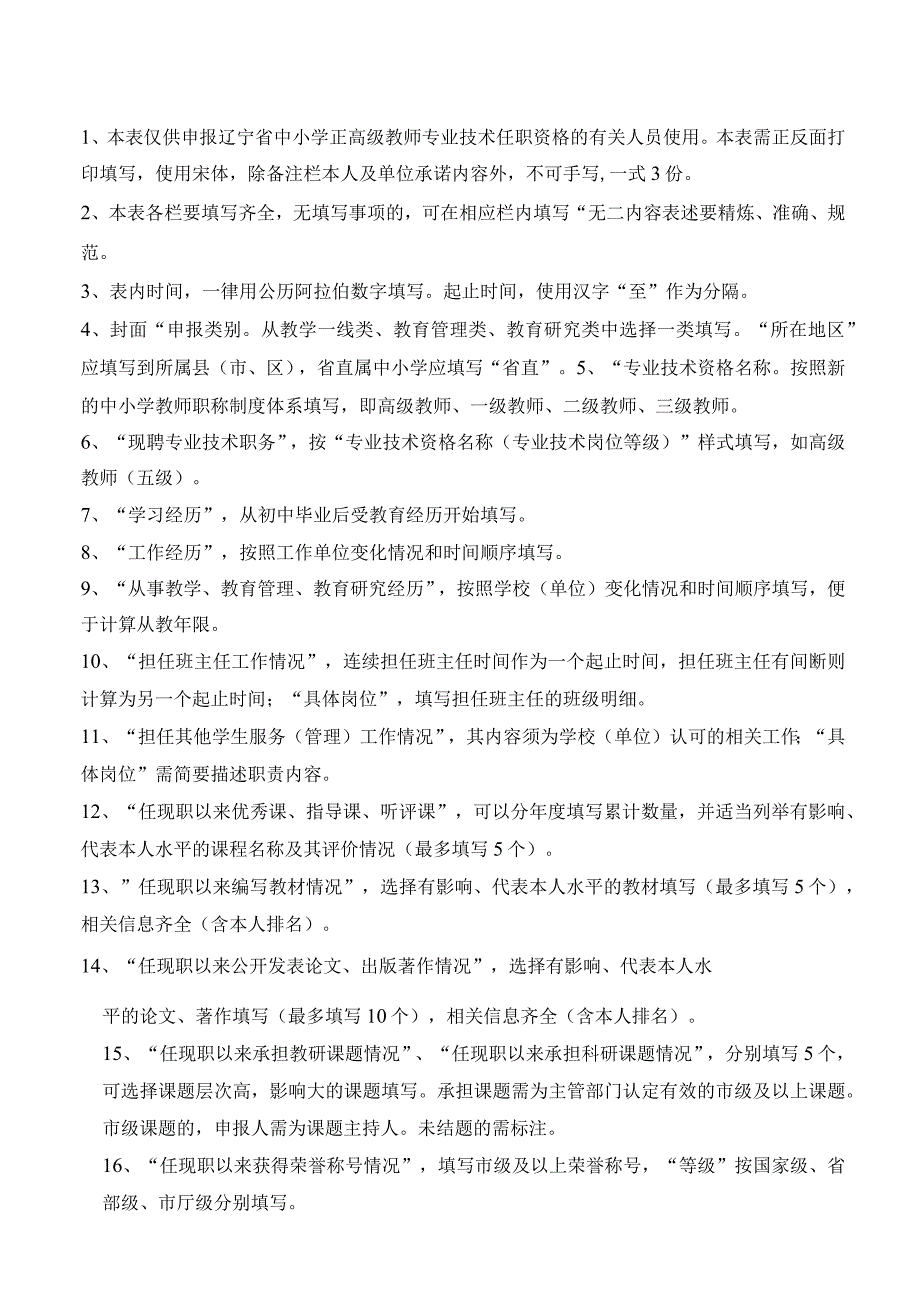 辽宁省中小学正高级教师专业技术资格评定表.docx_第2页