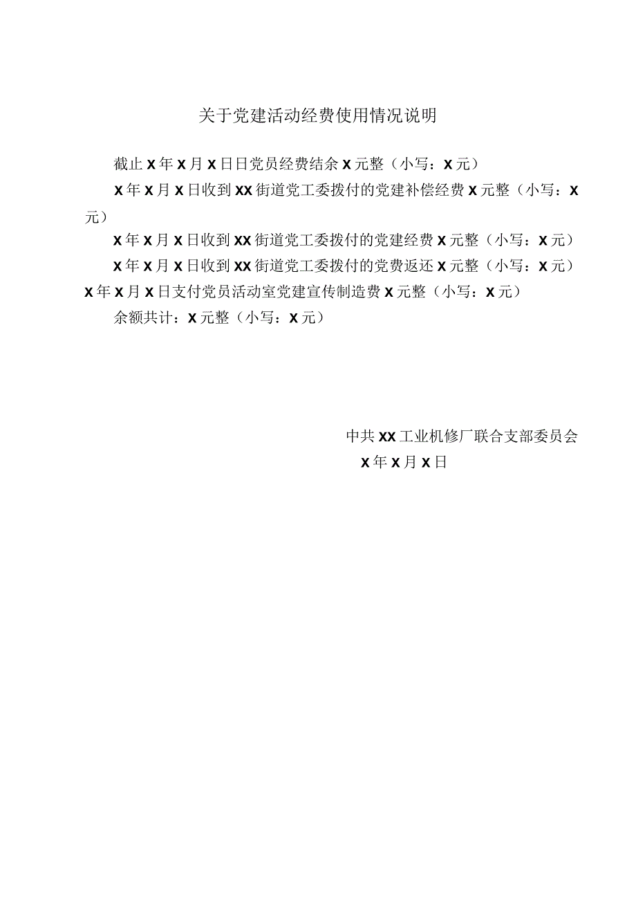 XX工业机修厂关于党建活动经费使用情况说明（2023年）.docx_第2页