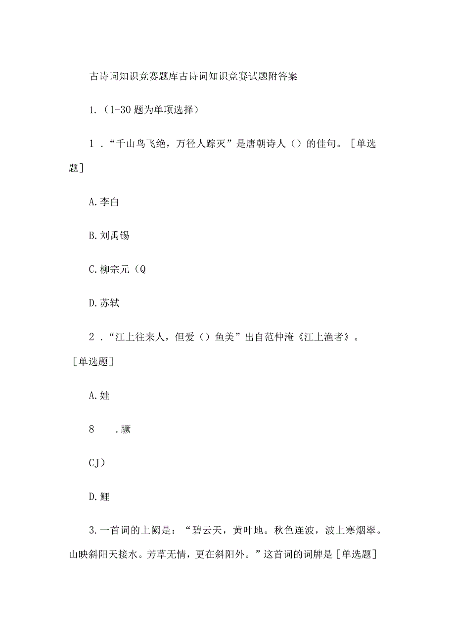 古诗词知识竞赛题库 古诗词知识竞赛试题附答案.docx_第1页