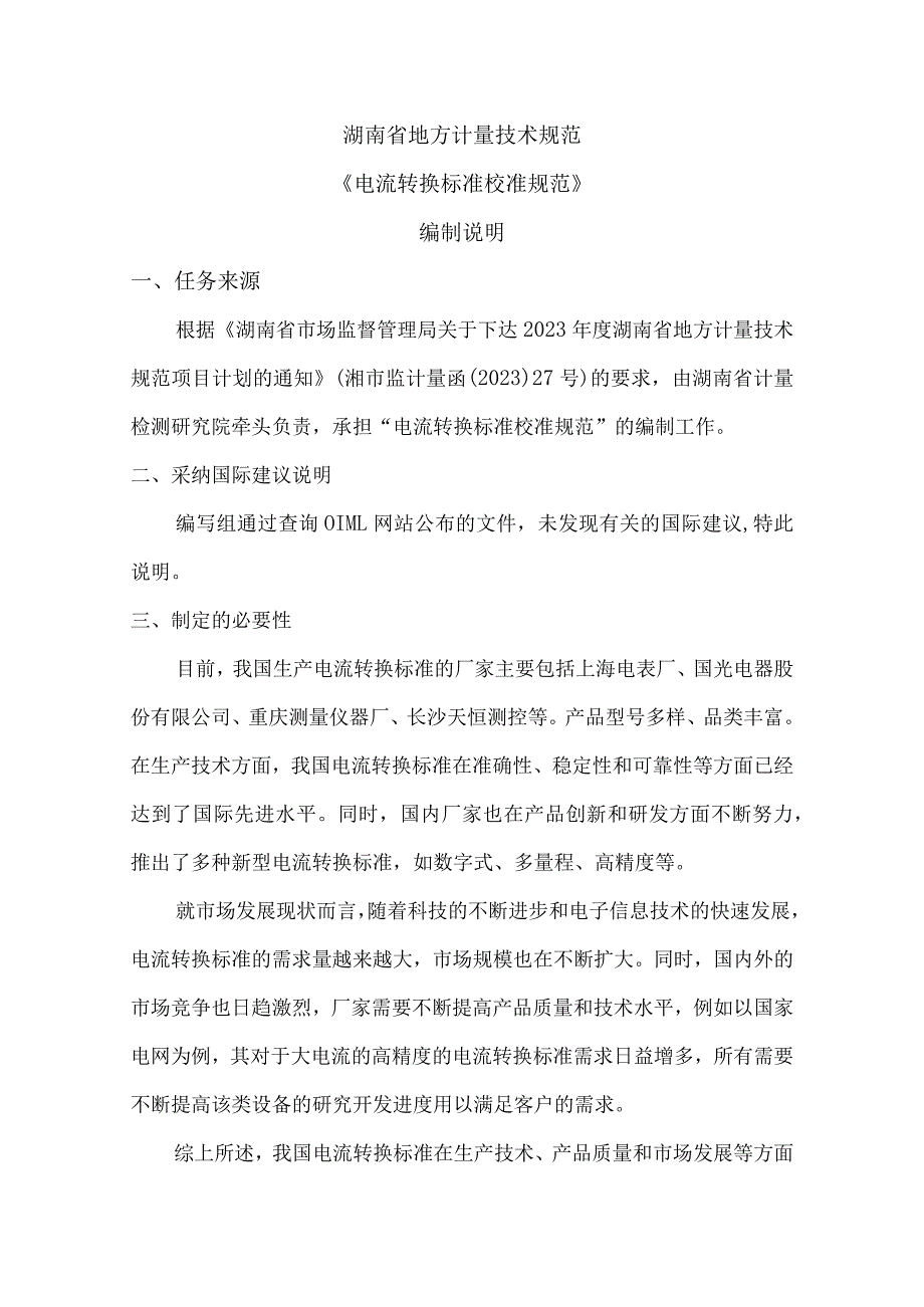 湖南省地方计量技术规范《电流转换标准校准规范》编制说明.docx_第2页