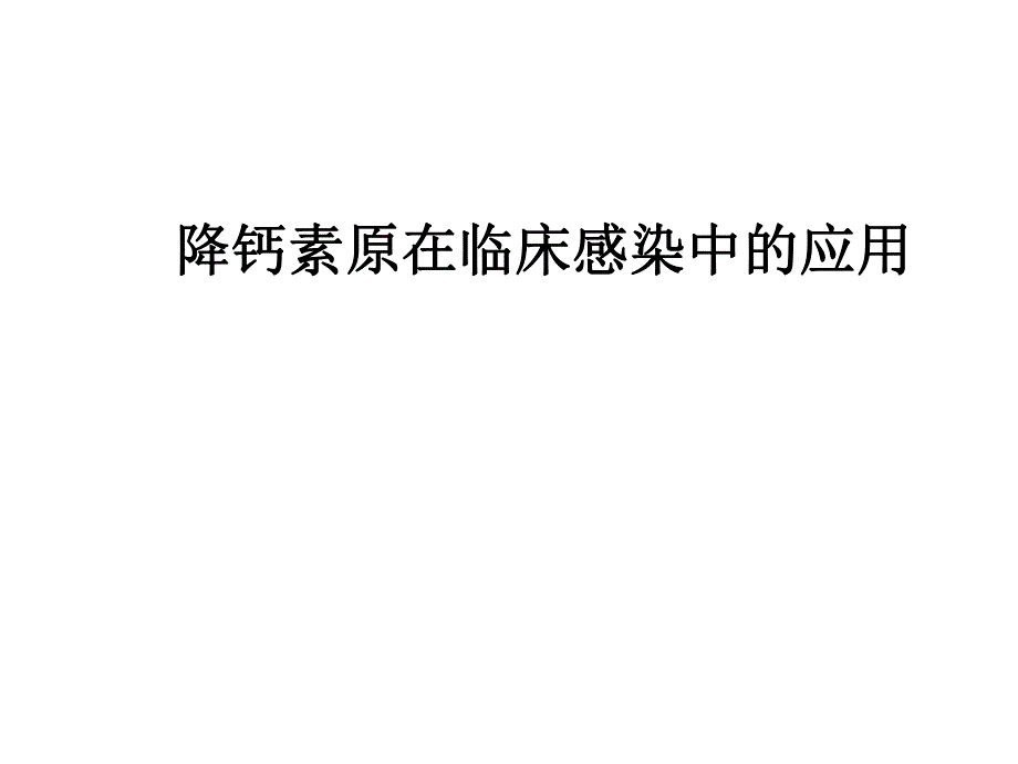 降钙素原在临床感染中的应用.ppt_第1页