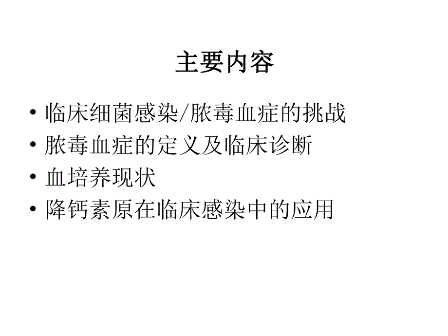 降钙素原在临床感染中的应用.ppt_第2页