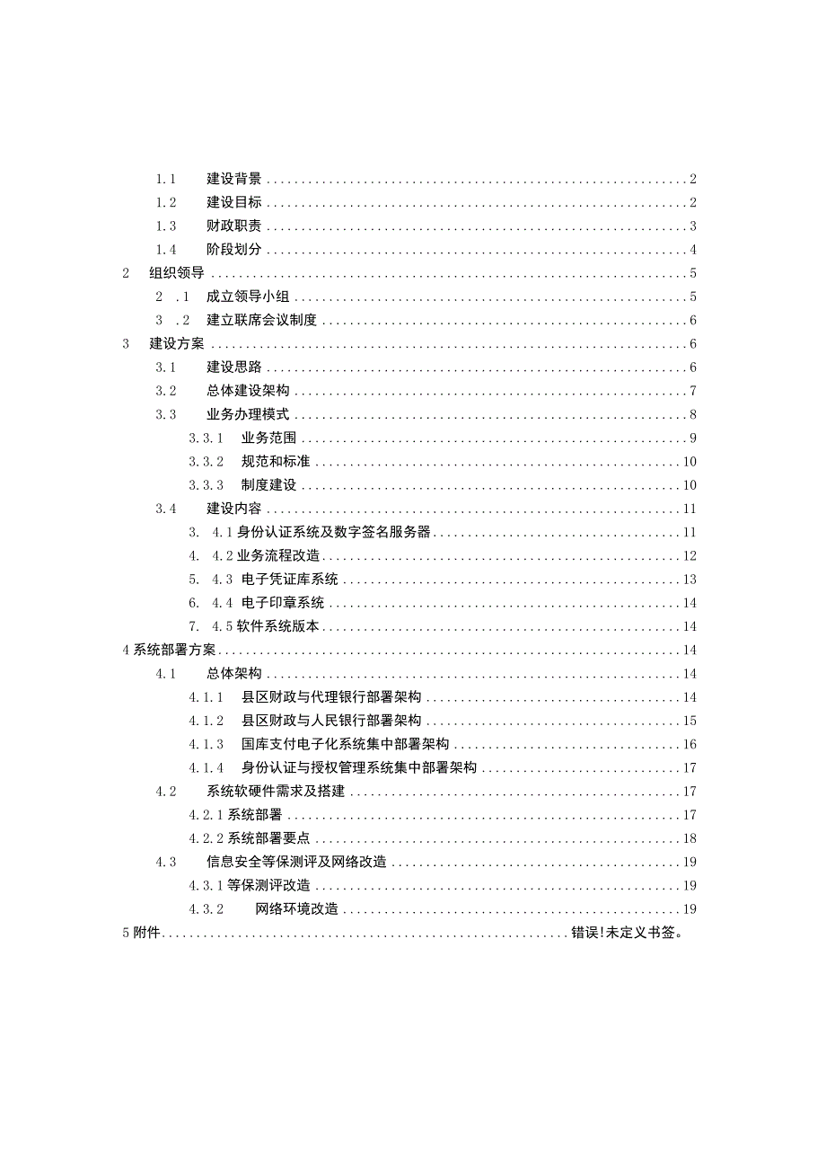 瑶海区财政国库支付电子化管理改革实施方案.docx_第2页