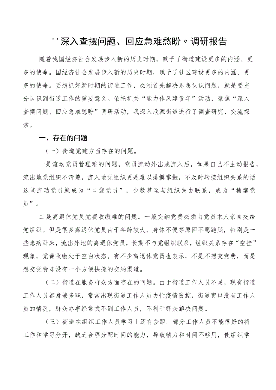 “深入查摆问题、回应急难愁盼”调研报告.docx_第1页