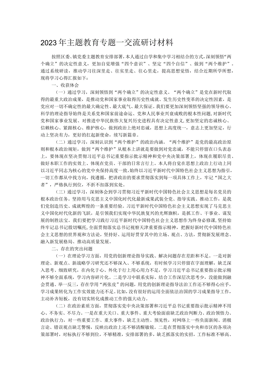 2023年主题教育专题一交流研讨材料.docx_第1页