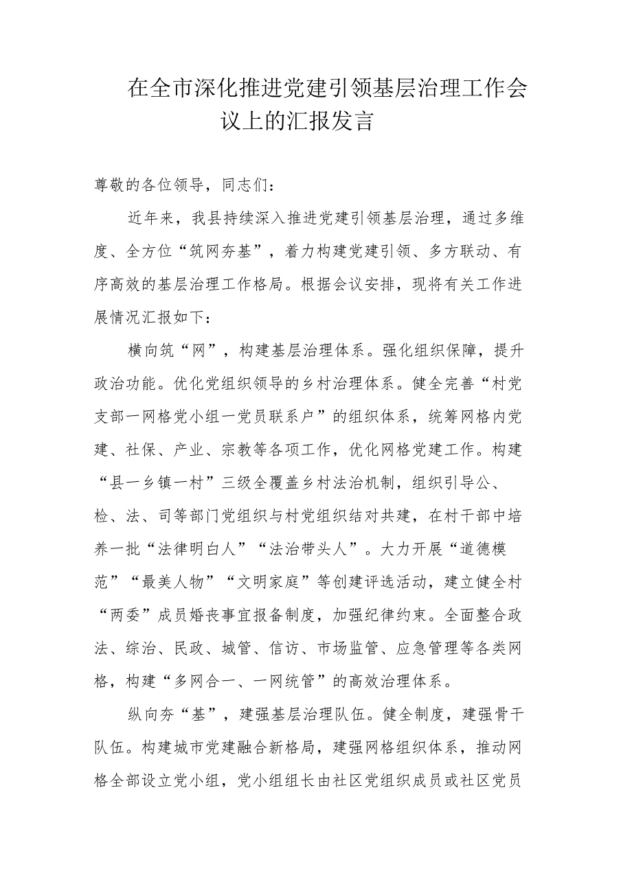 在全市深化推进党建引领基层治理工作会议上的汇报发言.docx_第1页