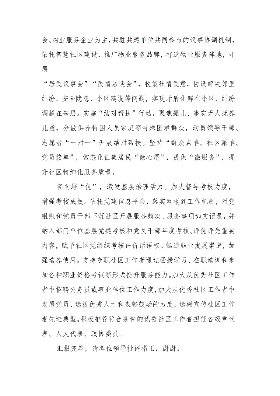 在全市深化推进党建引领基层治理工作会议上的汇报发言.docx_第3页