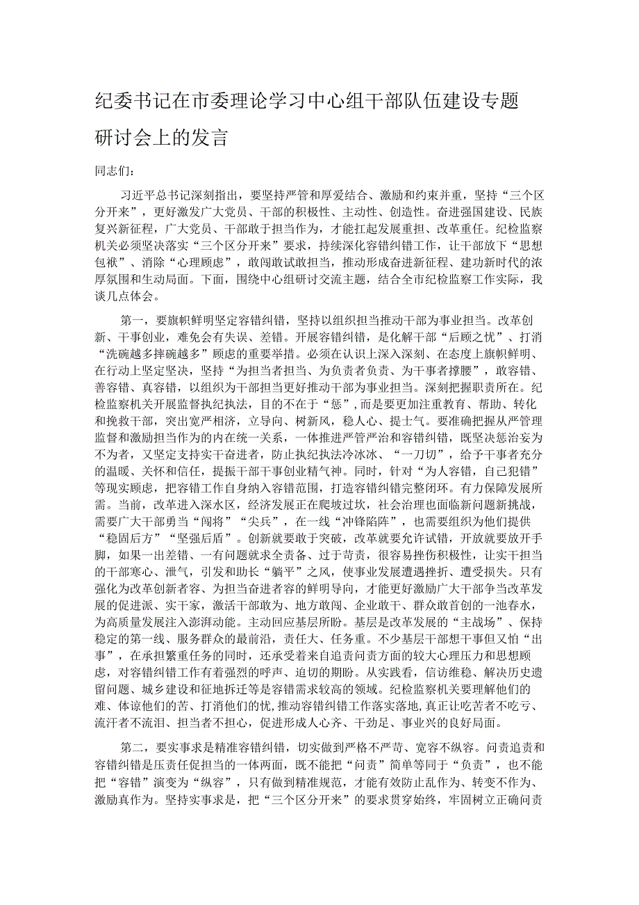 纪委书记在市委理论学习中心组干部队伍建设专题研讨会上的发言 .docx_第1页