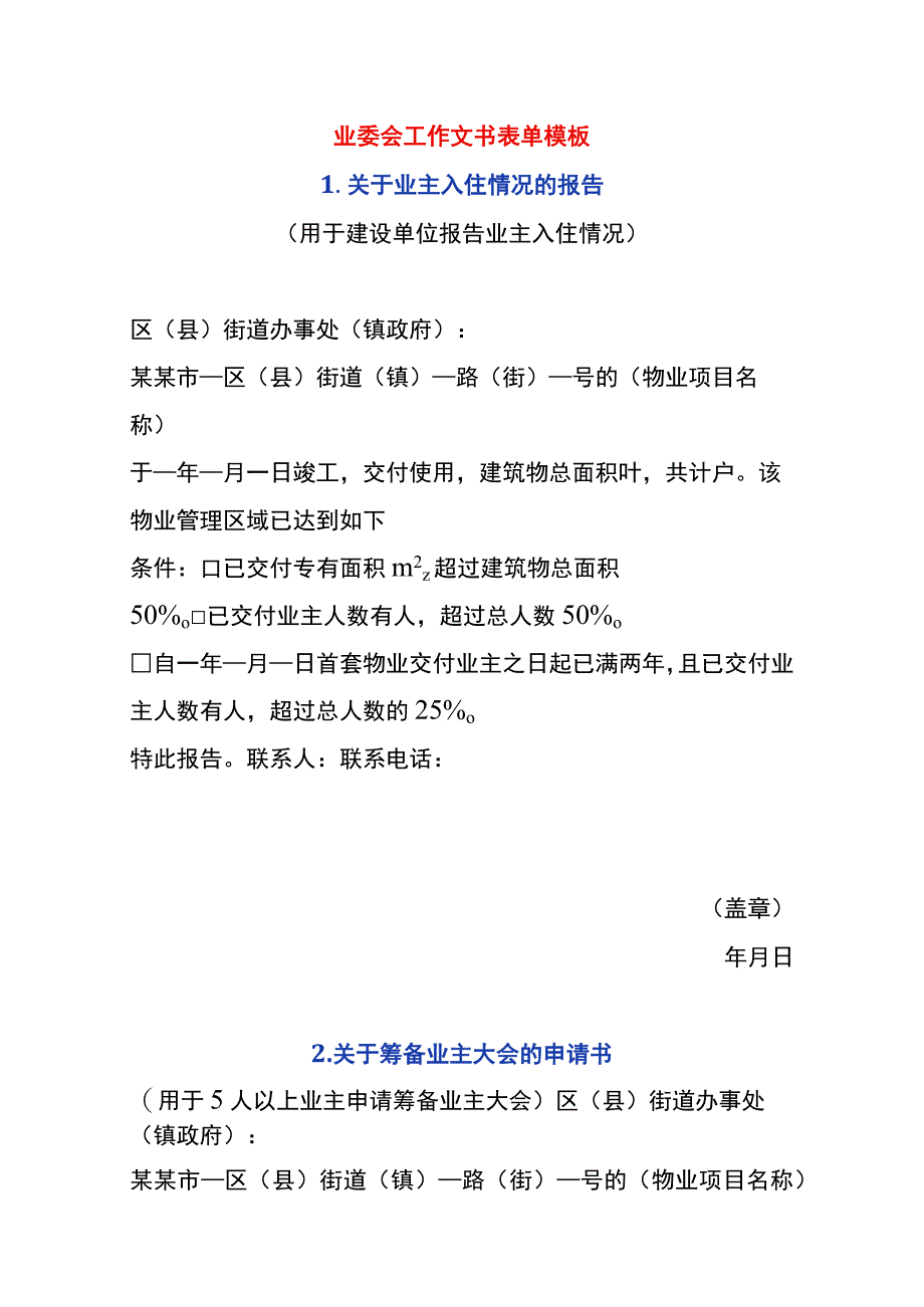 业委会工作文书表单模板.docx_第1页