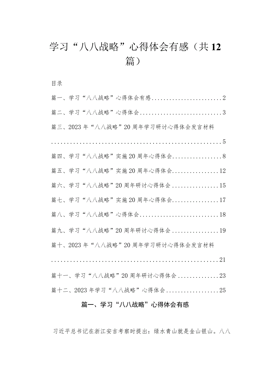 学习“八八战略”心得体会有感（共12篇）.docx_第1页