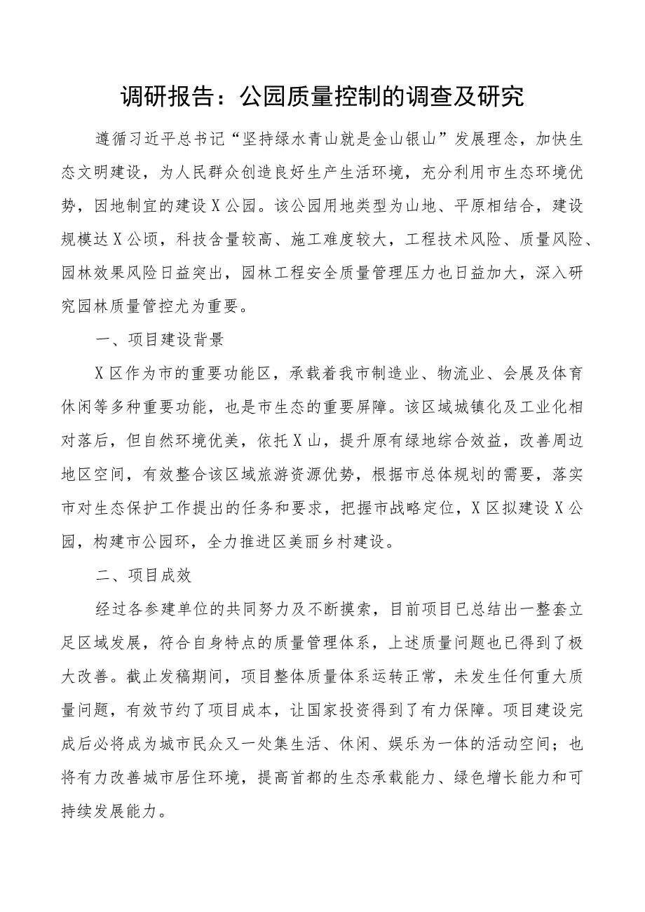 公园质量控制调研报告.docx_第1页