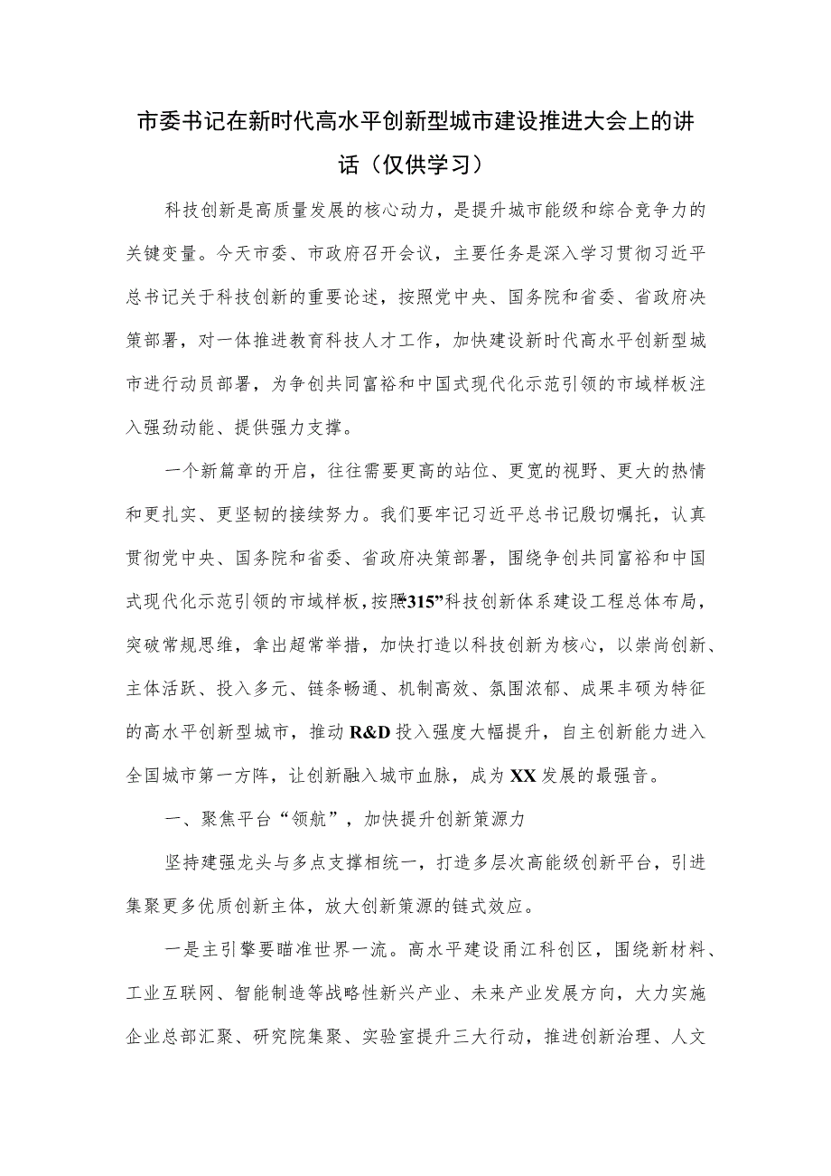 市委书记在新时代高水平创新型城市建设推进大会上的讲话.docx_第1页