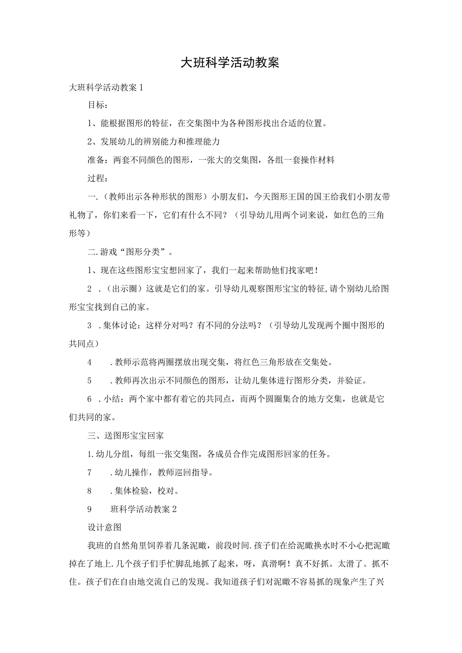 大班科学活动教案.docx_第1页