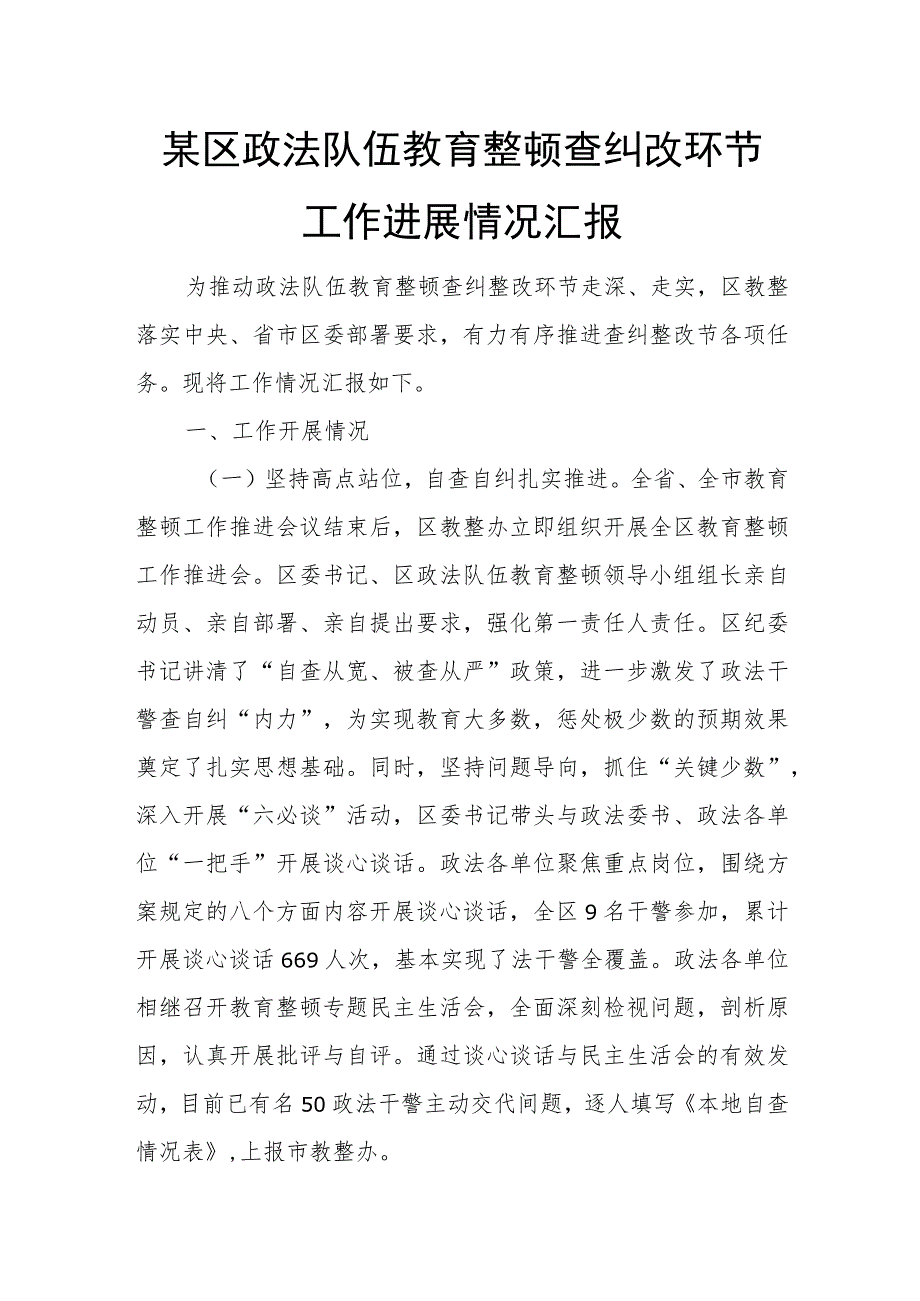 某区政法队伍教育整顿查纠改环节工作进展情况汇报.docx_第1页