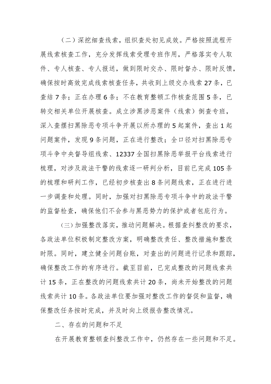 某区政法队伍教育整顿查纠改环节工作进展情况汇报.docx_第2页