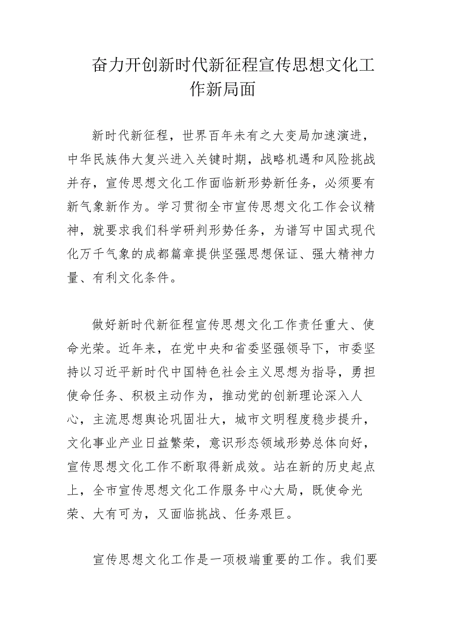 奋力开创新时代新征程宣传思想文化工作新局面.docx_第1页