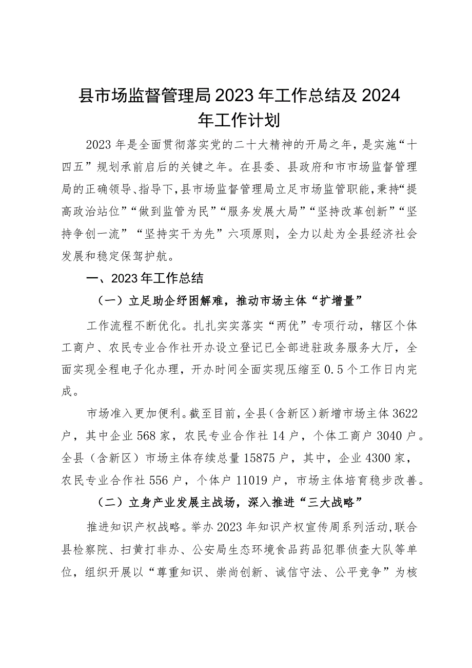 县市场监督管理局2023年工作总结及2024年工作计划.docx_第1页