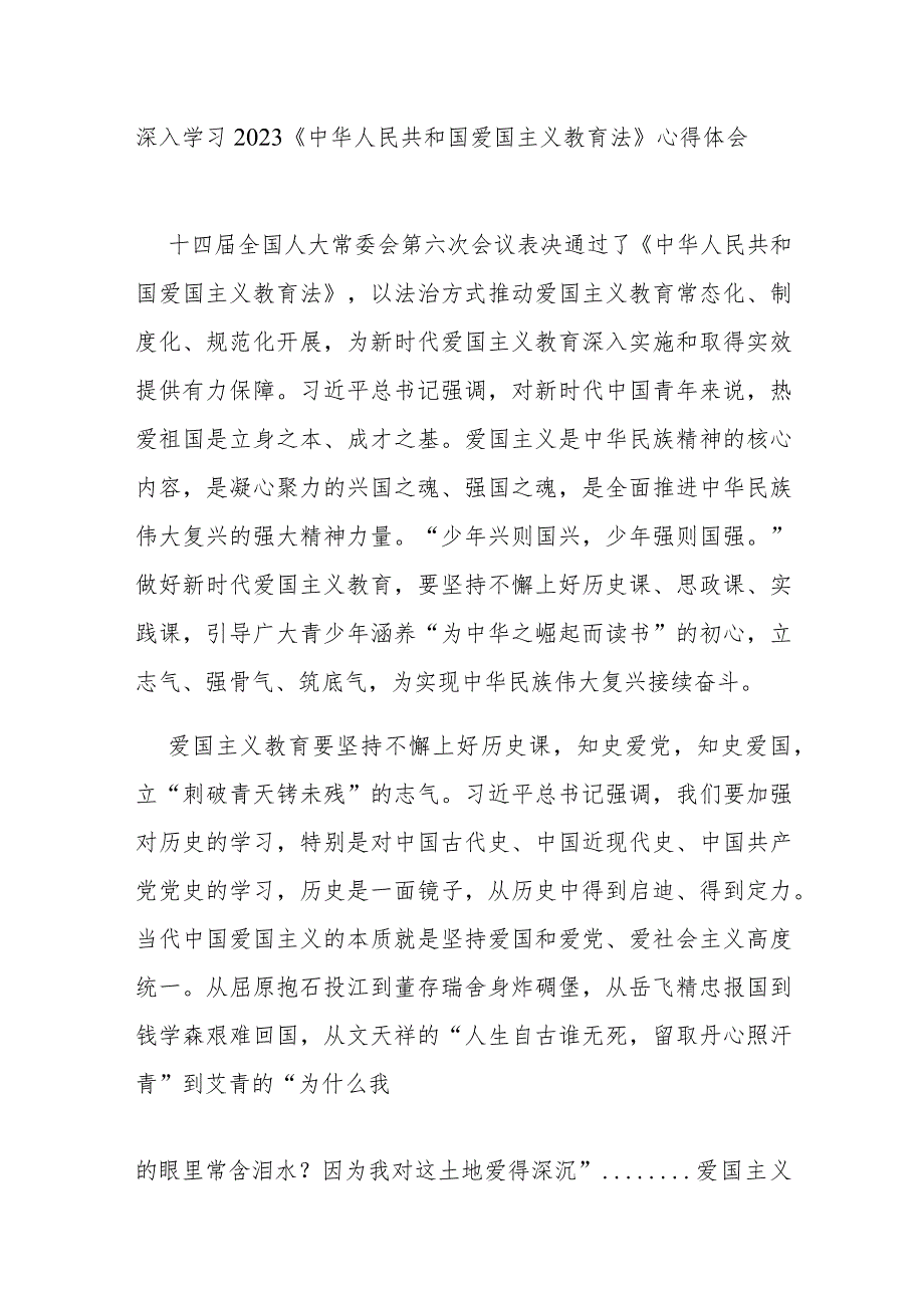 深入学习2023《中华人民共和国爱国主义教育法》心得体会4篇.docx_第1页