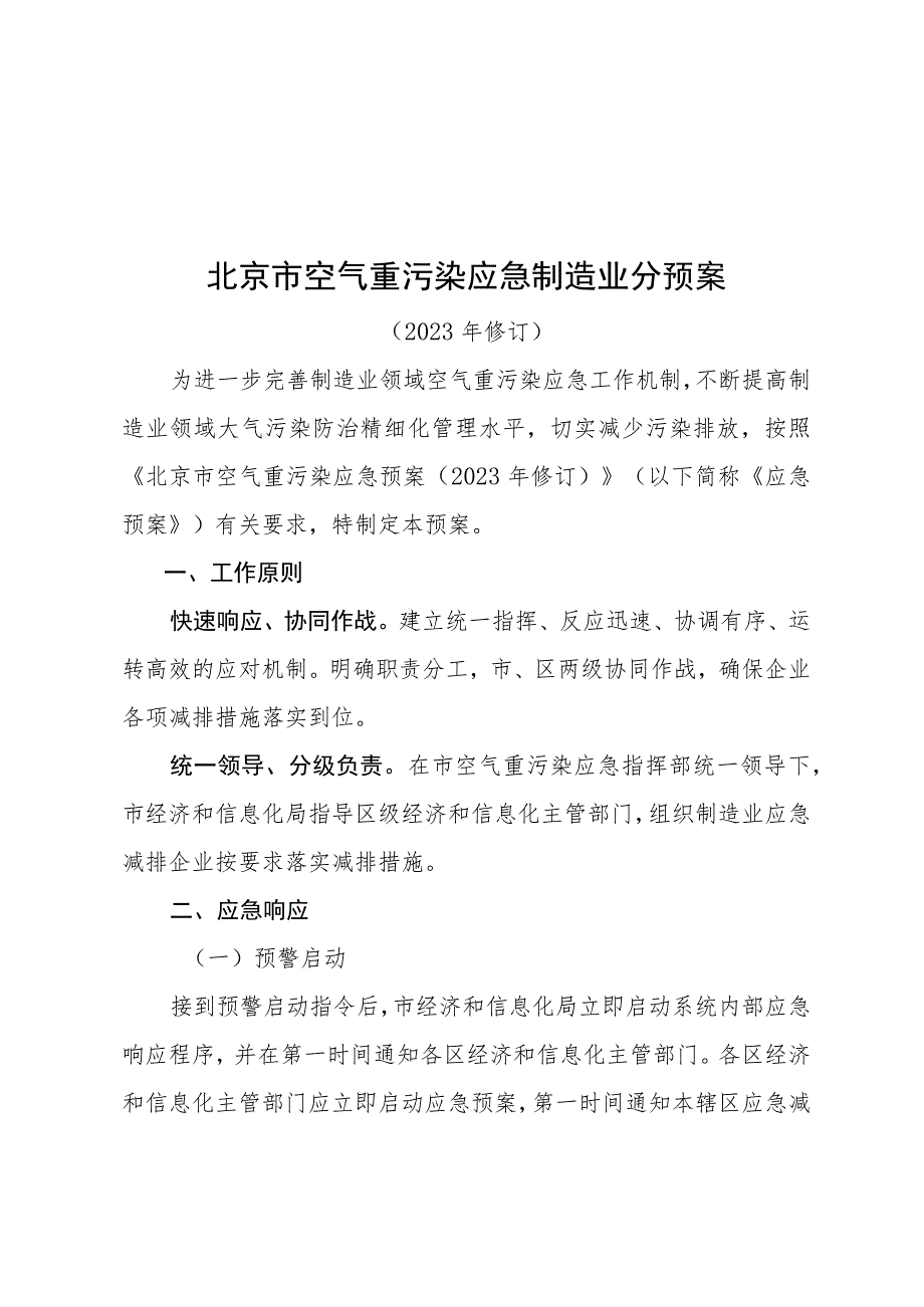 《北京市空气重污染应急制造业分预案(2023年修订)》.docx_第1页