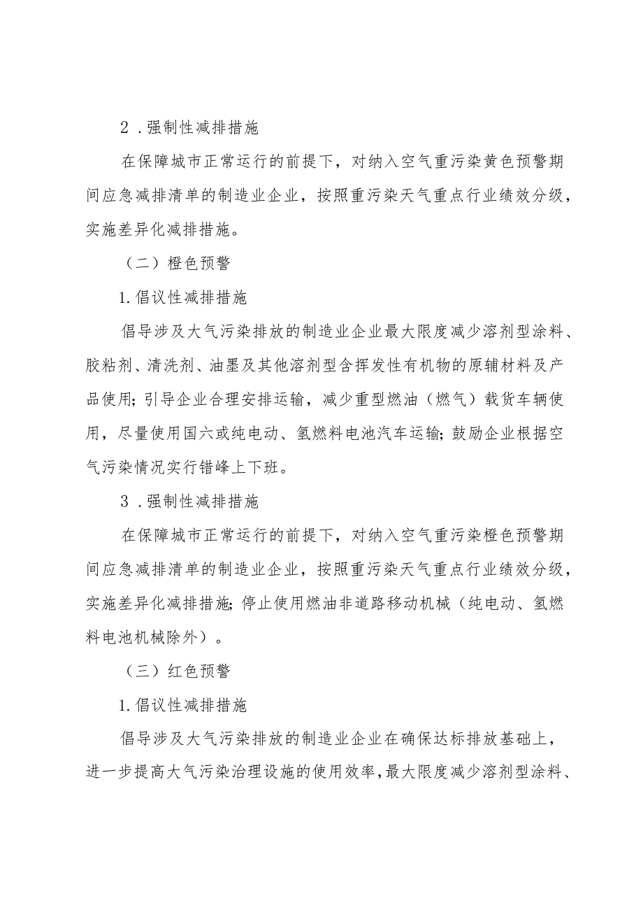 《北京市空气重污染应急制造业分预案(2023年修订)》.docx_第3页