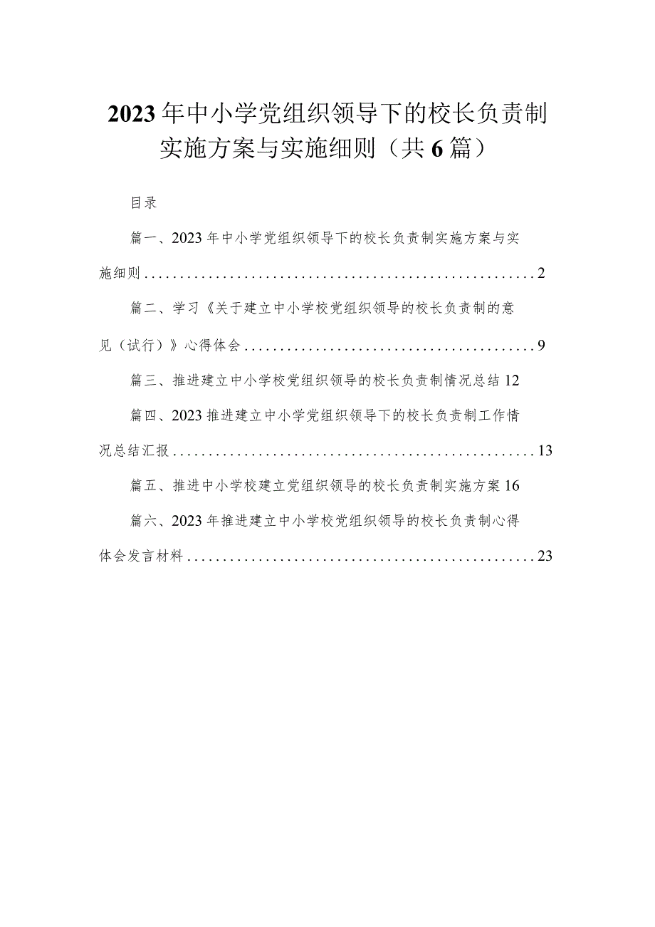 2023年中小学党组织领导下的校长负责制实施方案与实施细则(精选六篇).docx_第1页