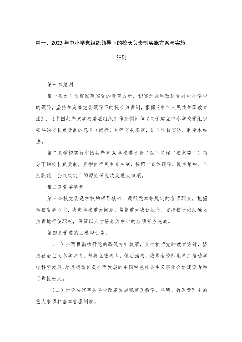 2023年中小学党组织领导下的校长负责制实施方案与实施细则(精选六篇).docx_第2页