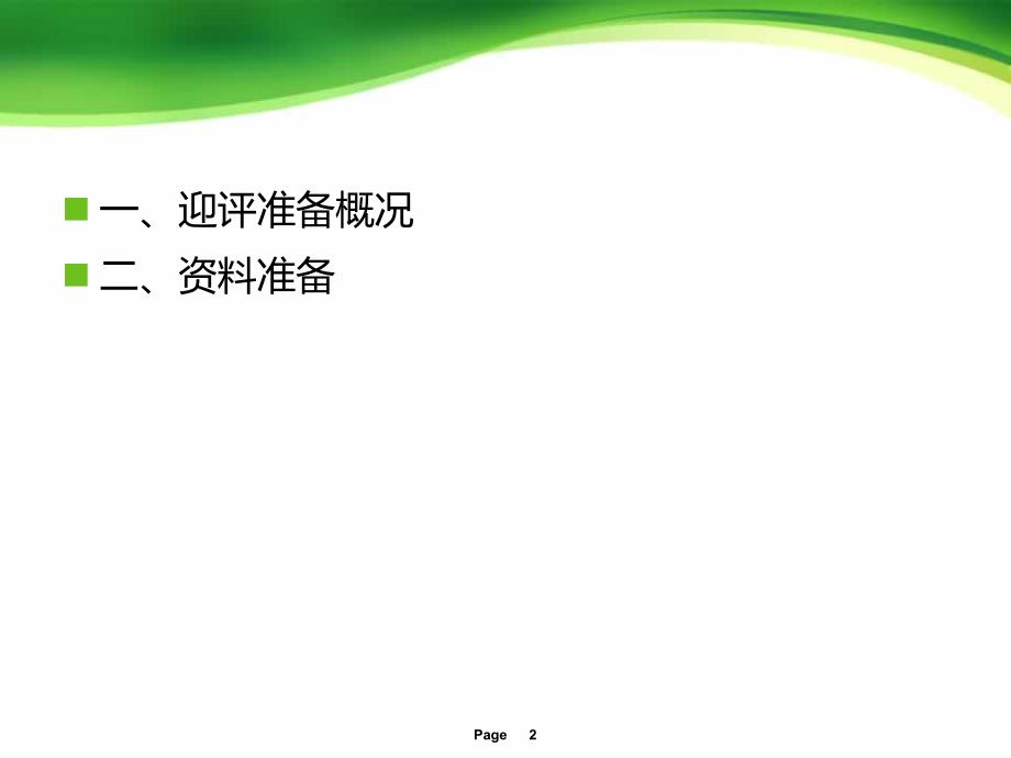 医院复审临床医技科室迎评资料准备培训.ppt_第2页