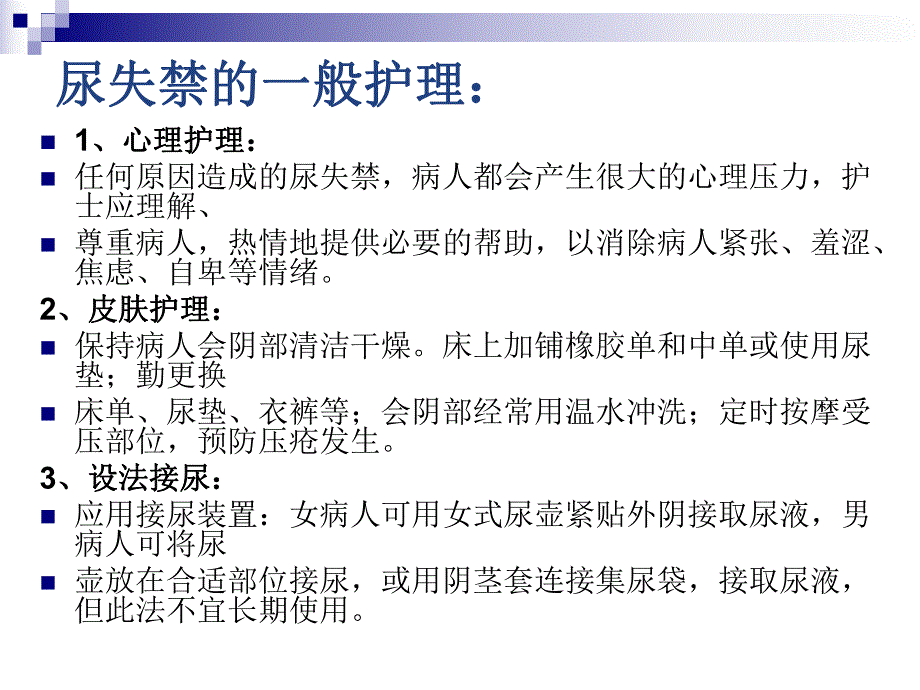 尿失禁、导尿及膀胱冲洗相关理论.ppt_第3页