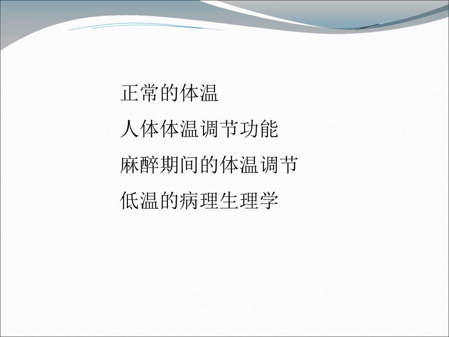 12章 麻醉期间的体温管理.ppt_第3页