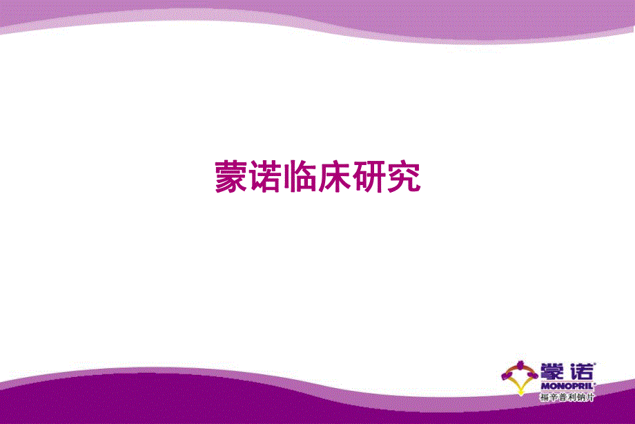 蒙诺临床研究.ppt_第1页