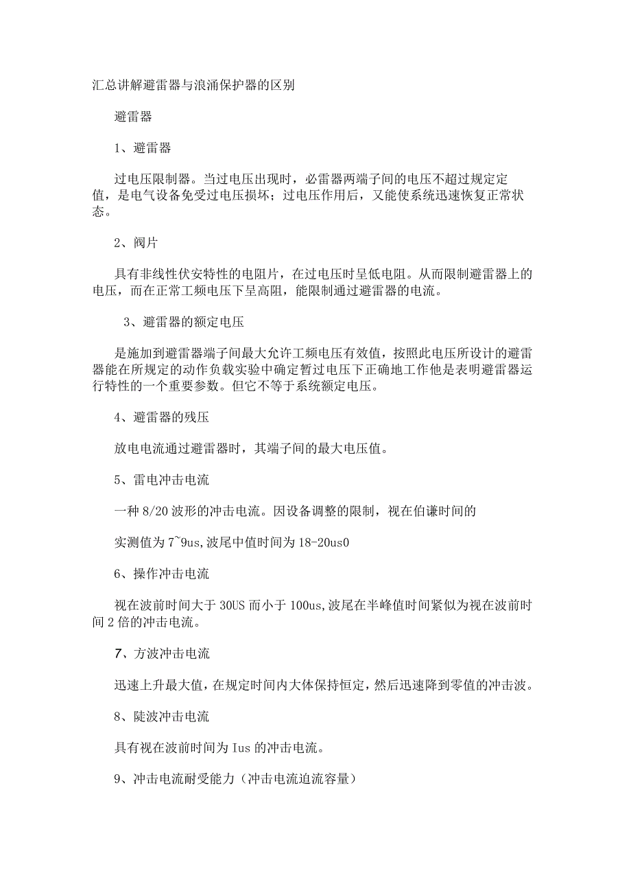 汇总讲解避雷器与浪涌保护器的区别.docx_第1页