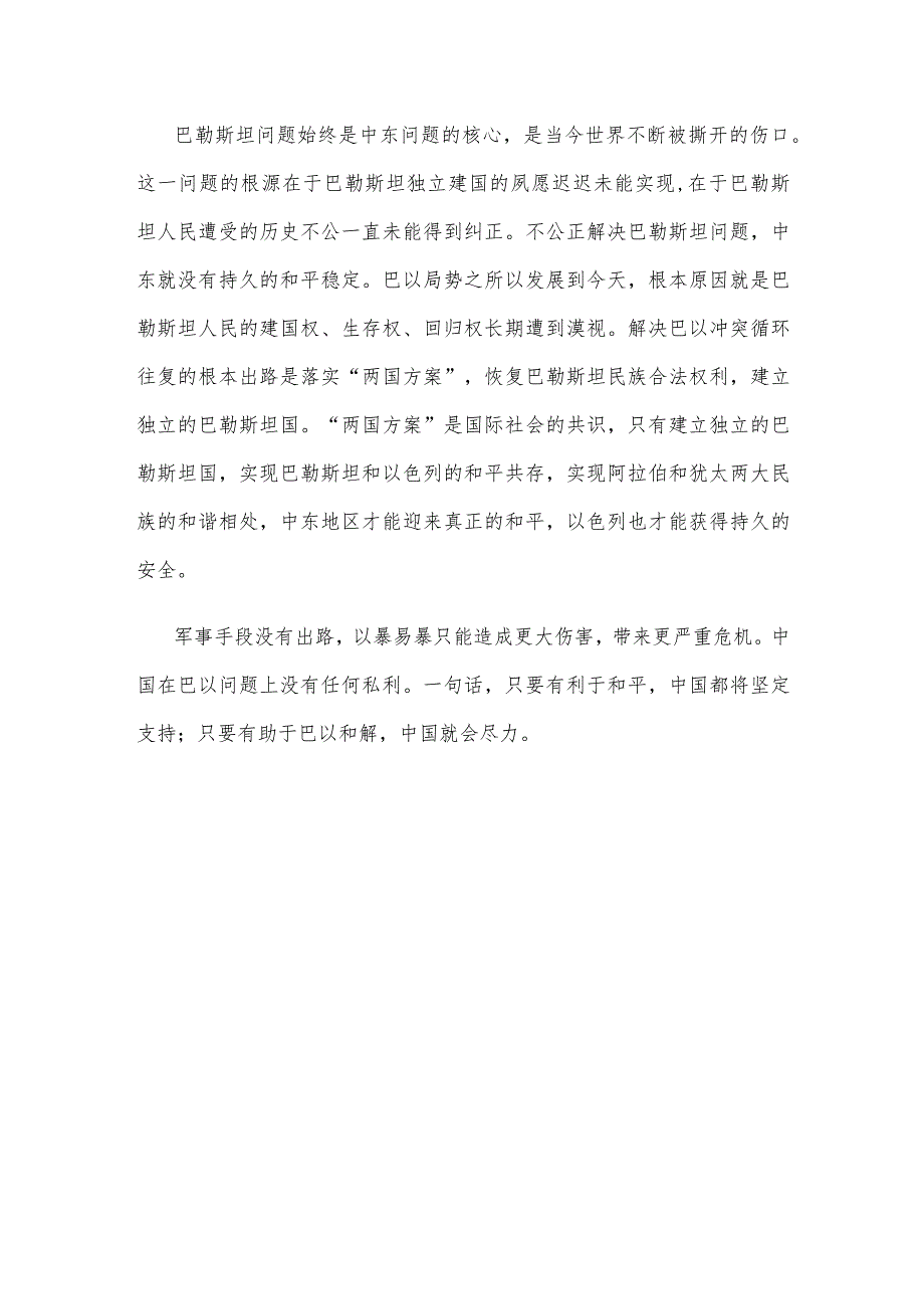 学习金砖国家领导人巴以问题特别视频峰会《推动停火止战 实现持久和平安全》重要讲话心得体会.docx_第3页