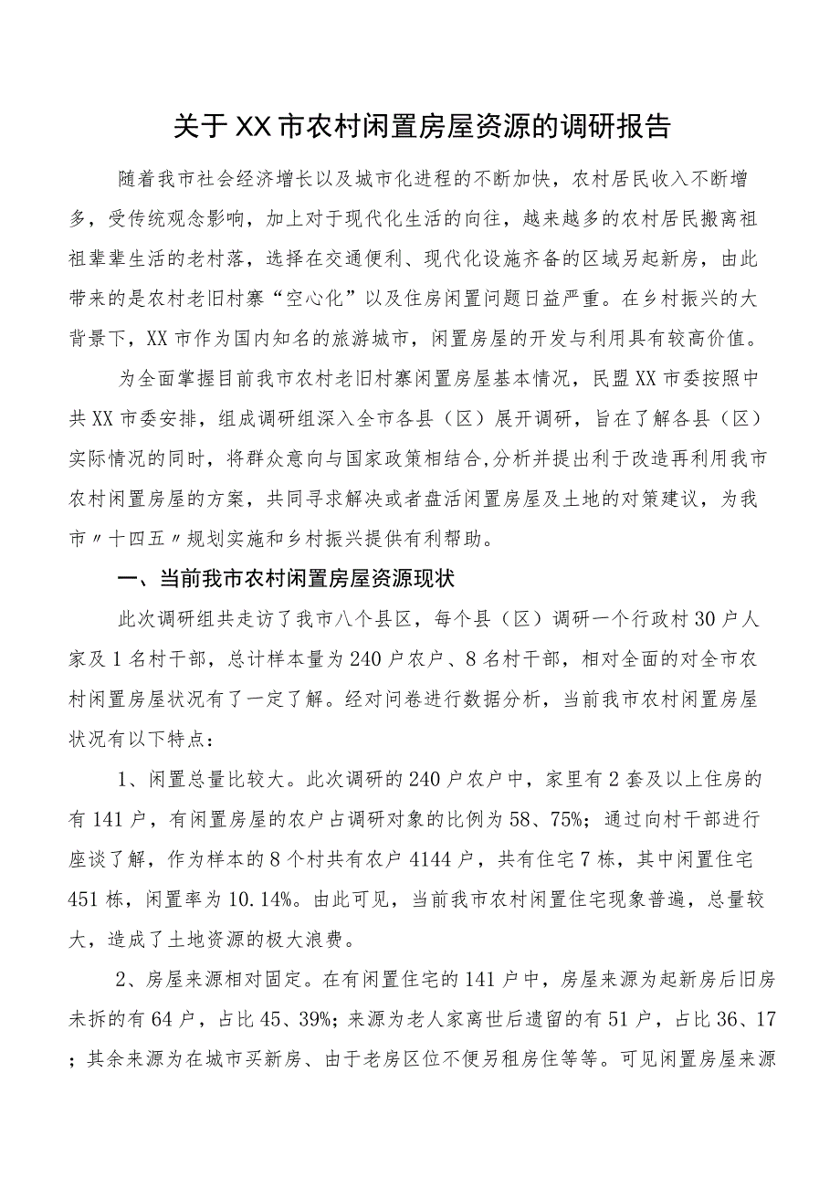 关于XX市农村闲置房屋资源的调研报告.docx_第1页