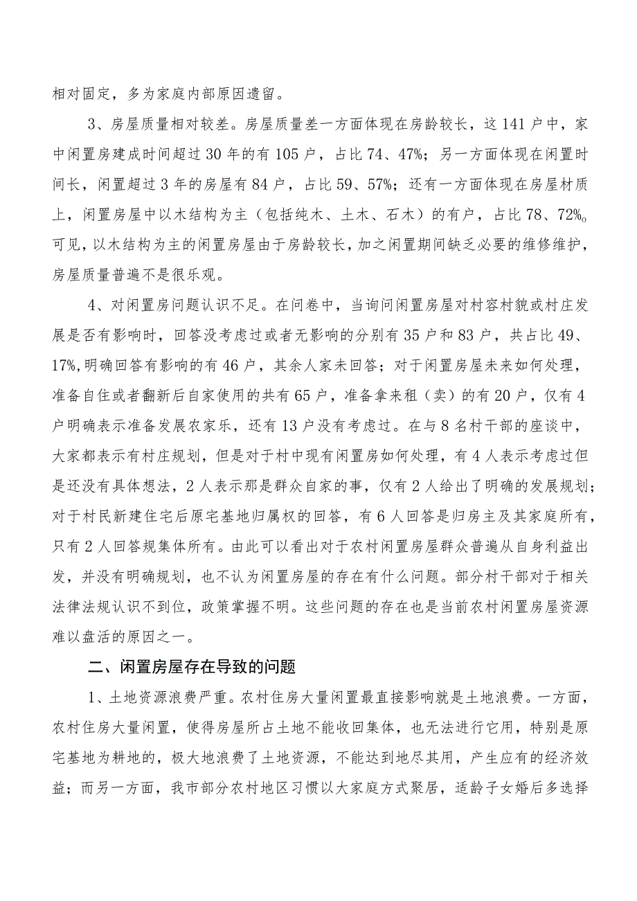 关于XX市农村闲置房屋资源的调研报告.docx_第2页