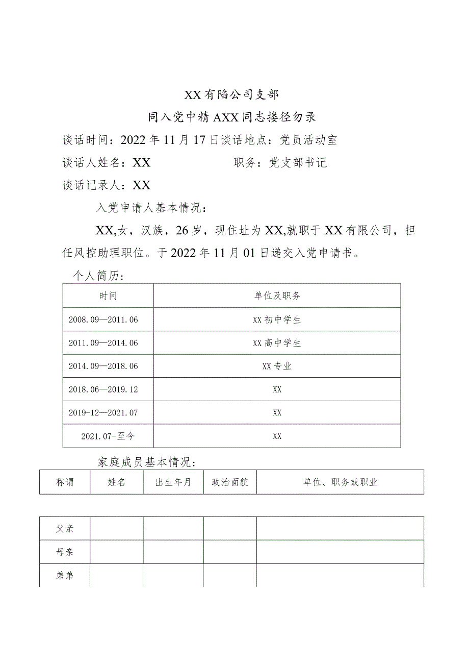 入党申请人XX同志的谈话记录.docx_第1页