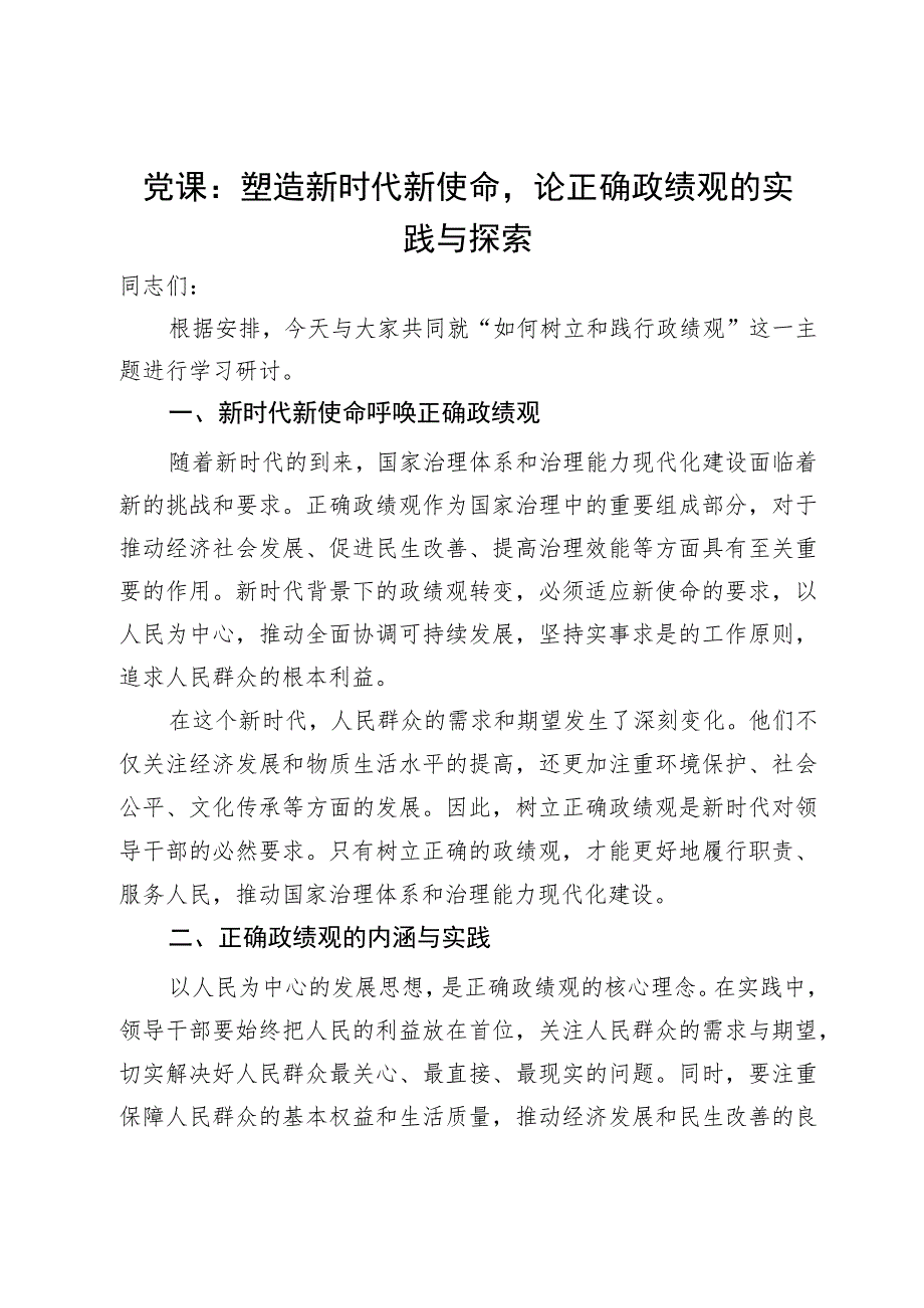 微党课：塑造新时代新使命 论正确政绩观的实践与探索.docx_第1页