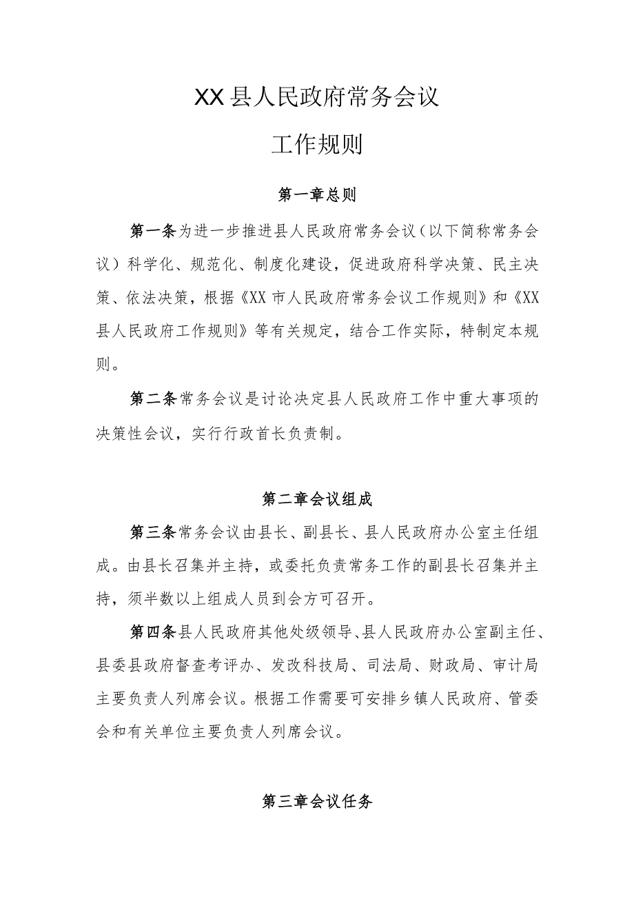 XX县政府常务会议工作规则.docx_第1页