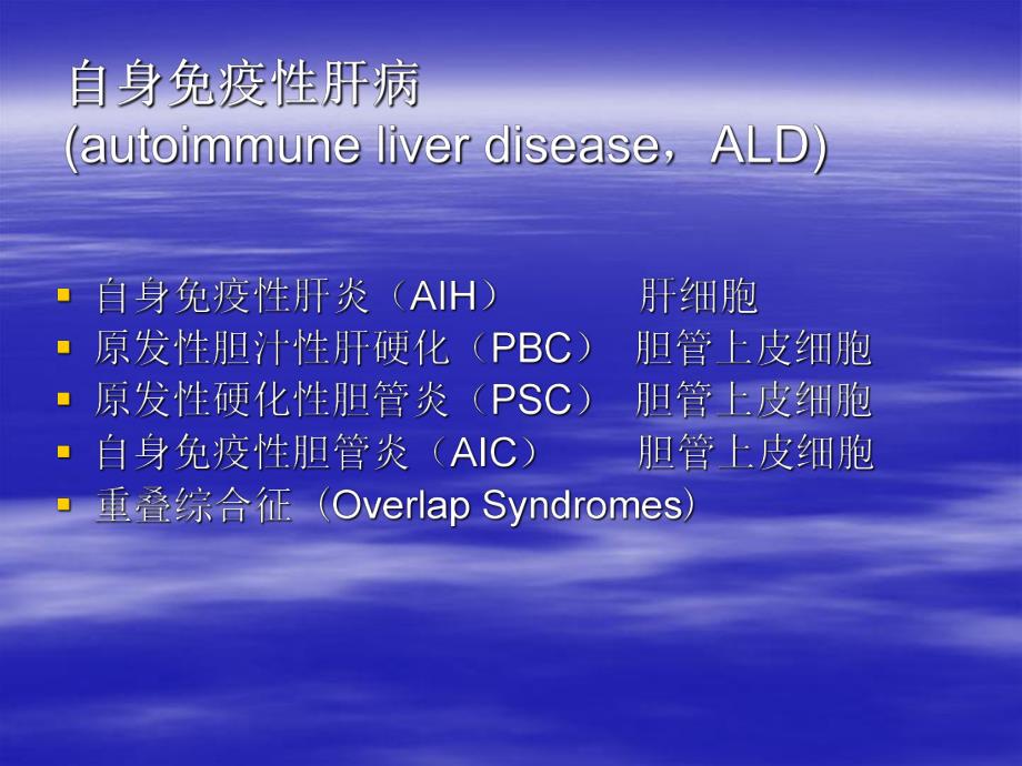 自身免疫性肝炎诊治.ppt_第3页