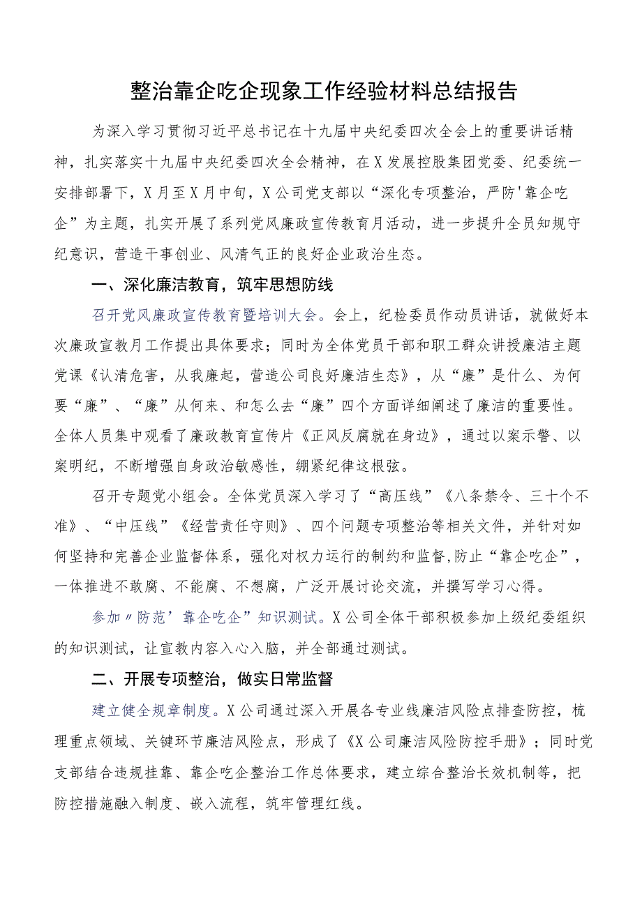 整治靠企吃企现象工作经验材料总结报告.docx_第1页