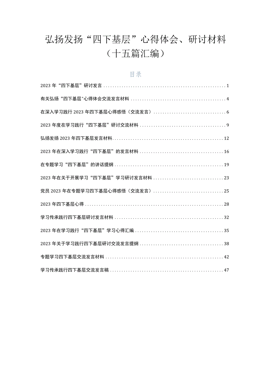 弘扬发扬“四下基层”心得体会、研讨材料（十五篇汇编）.docx_第1页