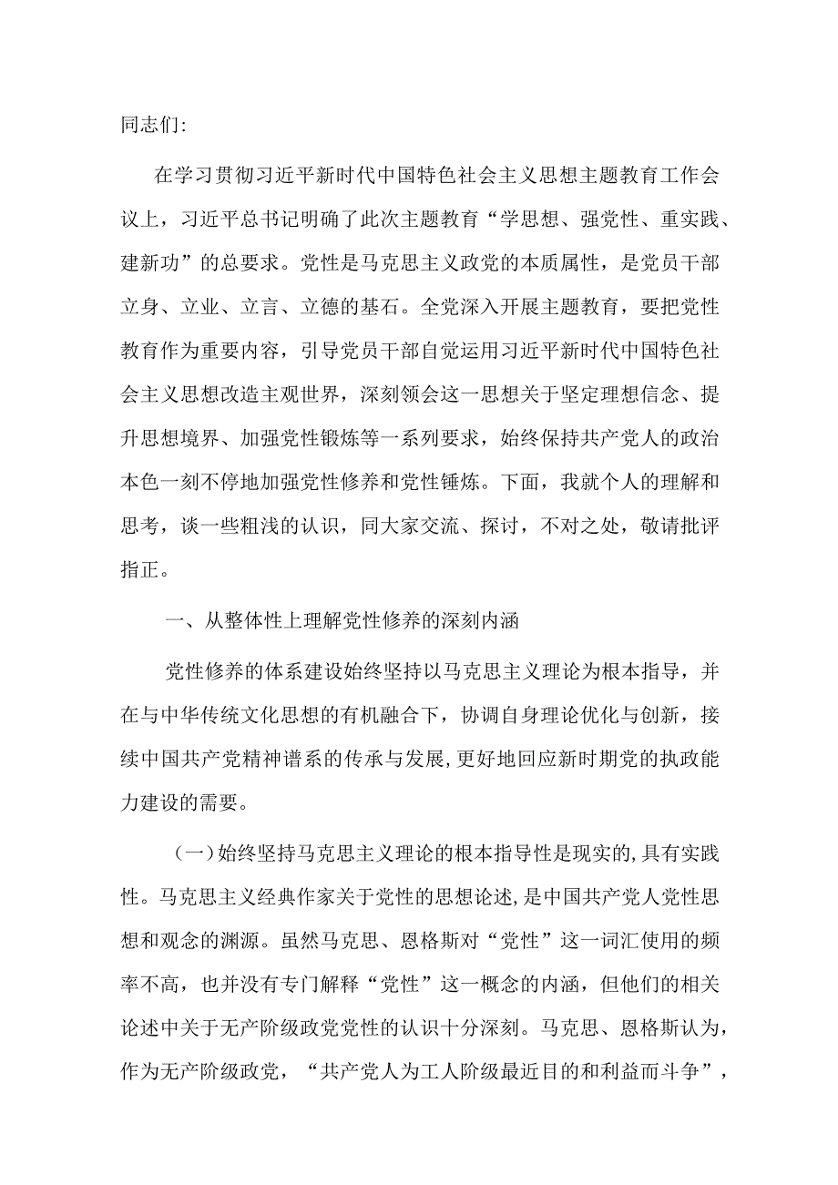 党课讲稿：学深践悟 努力在主题教育中锤炼党性修养 筑牢信仰之基.docx_第1页