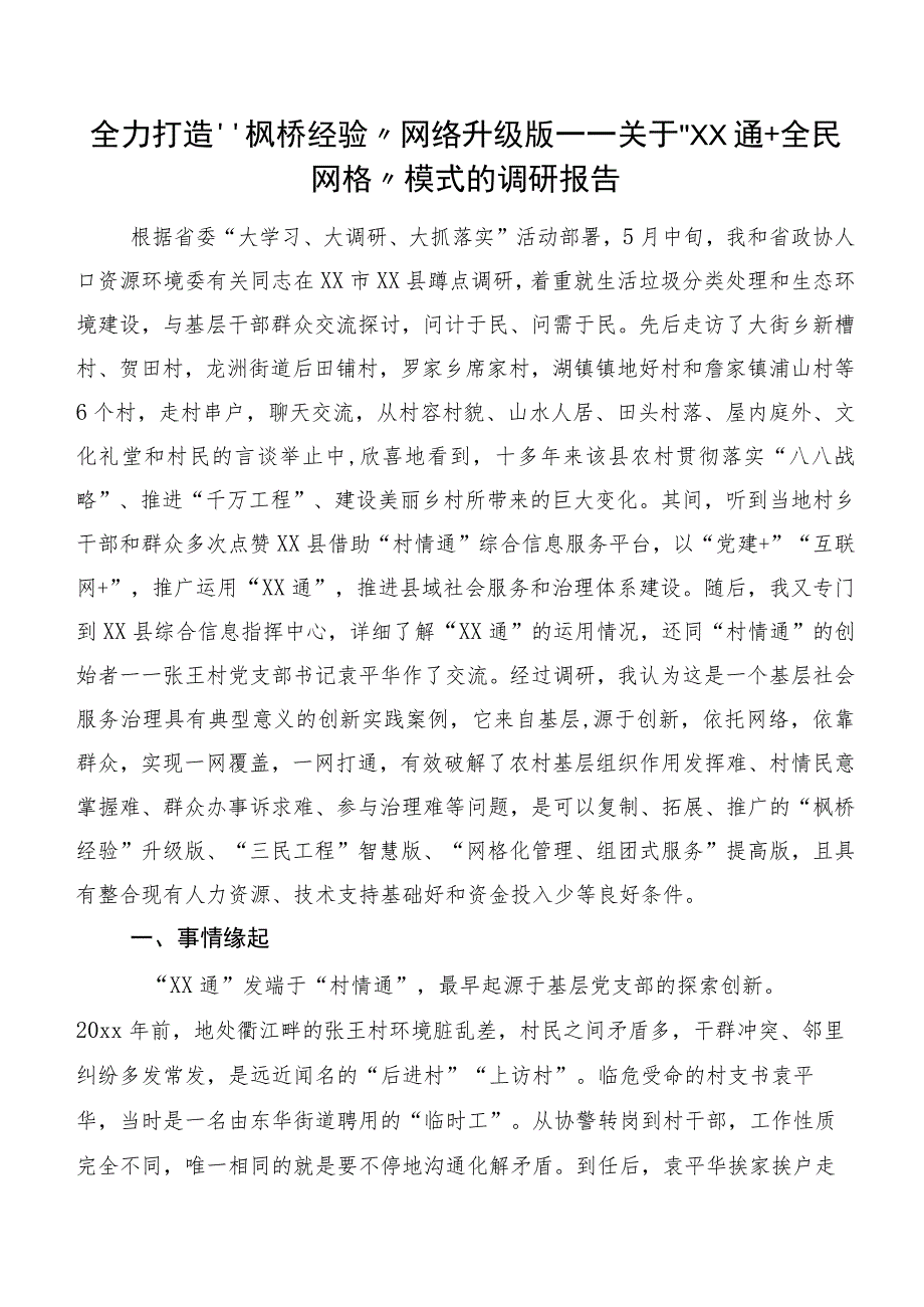 全力打造“枫桥经验”网络升级版——关于“XX通+全民网格”模式的调研报告.docx_第1页