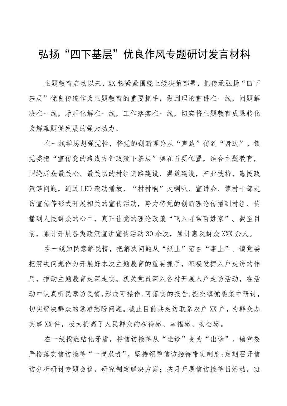 (八篇)2023年弘扬传承“四下基层”优良传统的研讨发言材料.docx_第1页