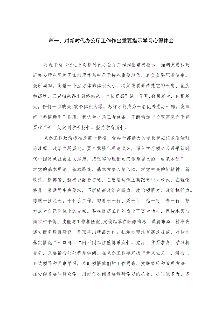 对新时代办公厅工作作出重要指示学习心得体会（共4篇）汇编.docx_第2页