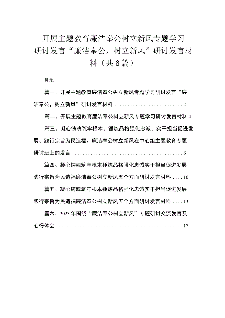 2023开展专题教育廉洁奉公树立新风专题学习研讨发言“廉洁奉公树立新风”研讨发言材料（共6篇）.docx_第1页