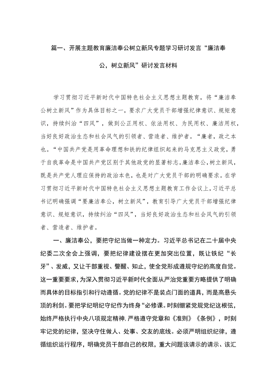 2023开展专题教育廉洁奉公树立新风专题学习研讨发言“廉洁奉公树立新风”研讨发言材料（共6篇）.docx_第2页