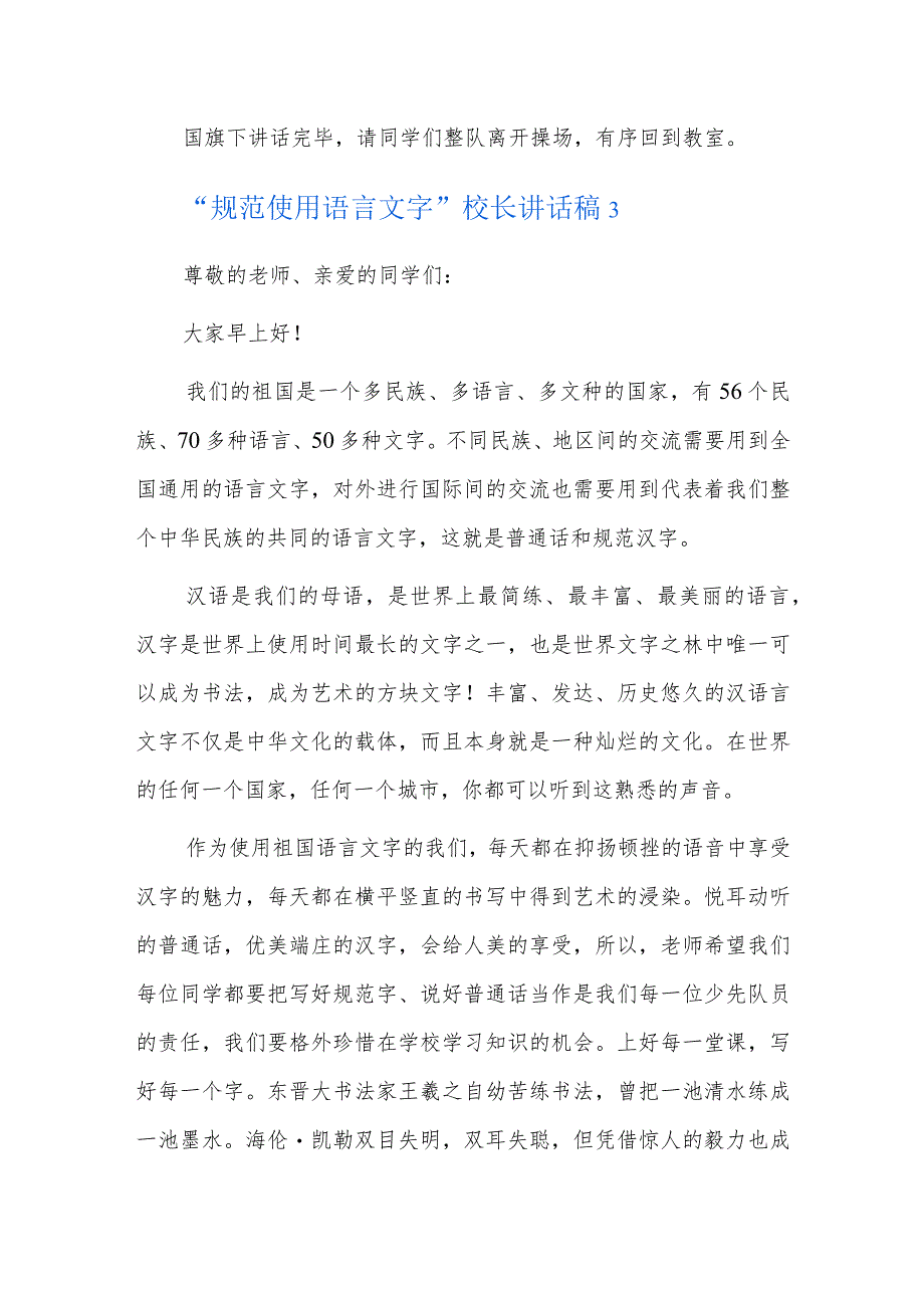 “规范使用语言文字”校长讲话稿三篇.docx_第3页