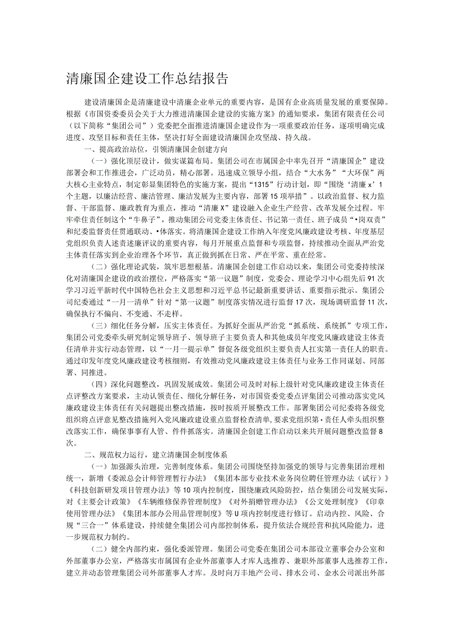 清廉国企建设工作总结报告.docx_第1页